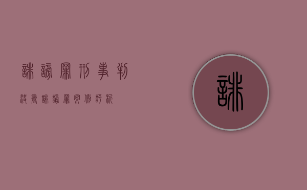 诽谤罪刑事判决书(诽谤罪案例评析) 诽谤罪刑事判决书(诽谤罪案例评析)