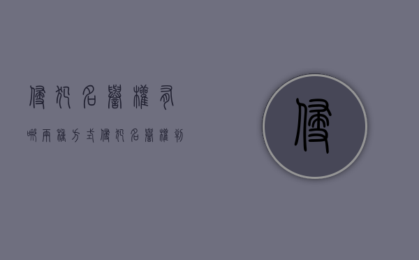 侵犯名誉权有哪两种方式？（侵犯名誉权判定标准）