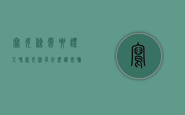 写欠条需要证人吗（写欠条有什么讲究嘛）