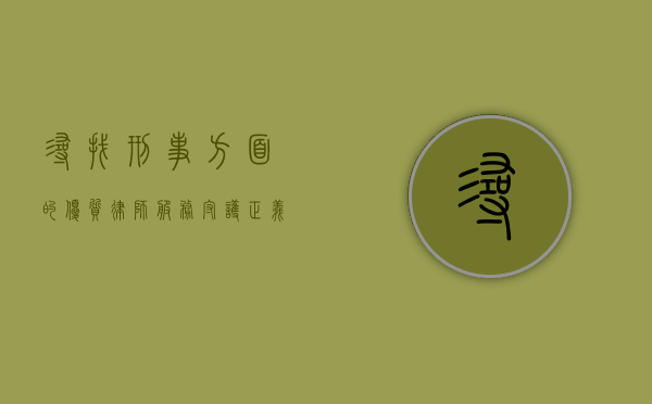 寻找刑事方面的优质律师服务，守护正义的守护者