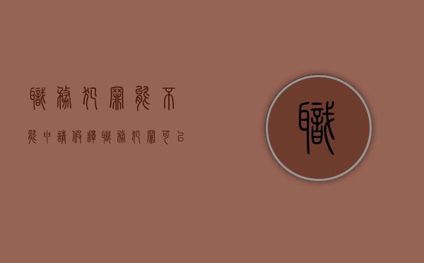 职务犯罪能不能申请假释（职务犯罪可以减刑条件）