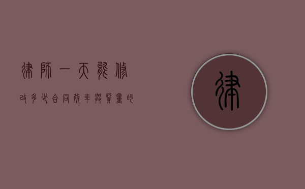 律师一天能修改多少合同？效率与质量的平衡之道