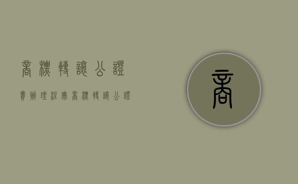 商标转让公证费（办理注册商标转让公证需要什么材料）