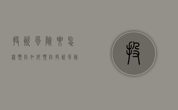 投资风险要怎样预防（如何预防投资风险的发生和蔓延）