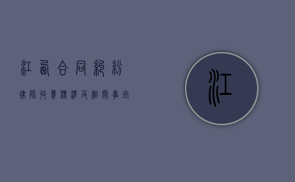 江西合同纠纷律师收费标准及相关事宜