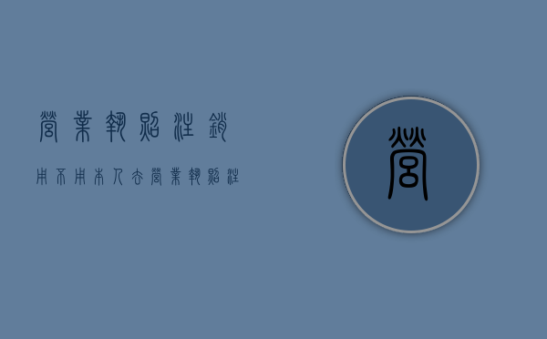 营业执照注销用不用本人去（营业执照注销必须本人去吗）