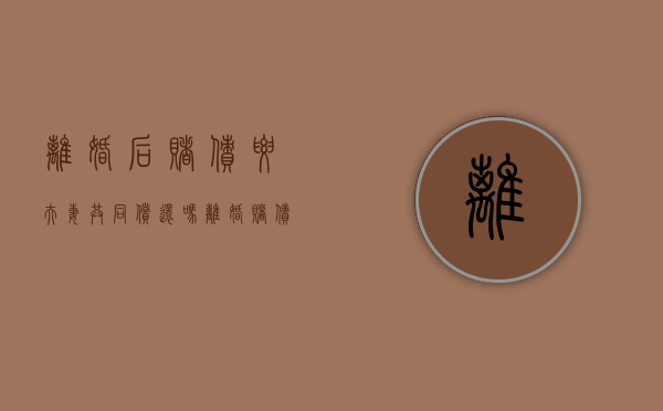 离婚后赌债要夫妻共同偿还吗（离婚赌债怎么算）