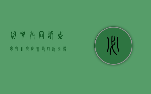 必要共同诉讼包括什么（必要共同诉讼构成要件）
