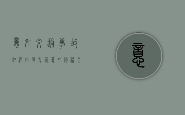 意外交通事故如何自救（交通意外赔偿金如何分配）