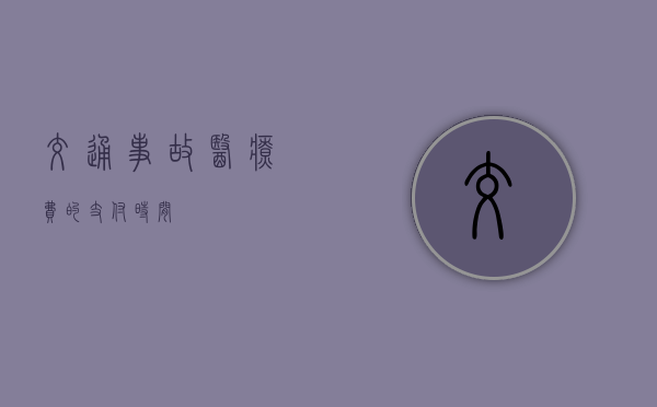 交通事故医疗费的支付时间