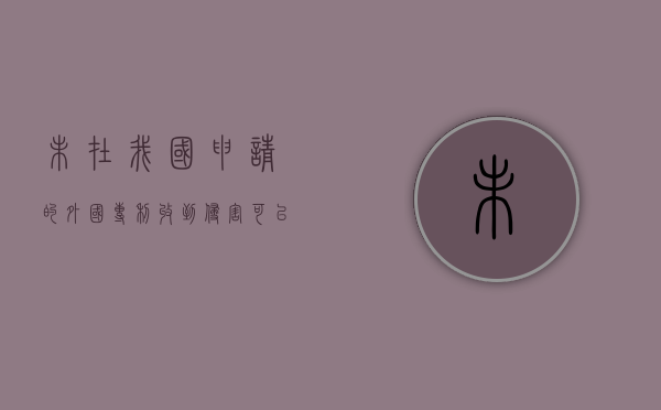 未在我国申请的外国专利收到侵害可以在我国提起诉讼吗(国外的版权专利在中国没注册还受保护吗?) 未在我国申请的外国专利收到侵害可以在我国提起诉讼吗(国外的版权专利在中国没注册还受保护吗?)
