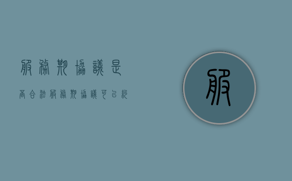 服务期协议是否合法（服务期协议可以约定多少年）