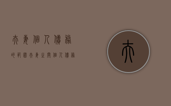 夫妻个人债务的范围（夫妻之间个人债务如何承担）