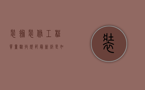 装饰装修工程质量验收规范最新版是如何规定的？（装饰质量验收规范基本规定）