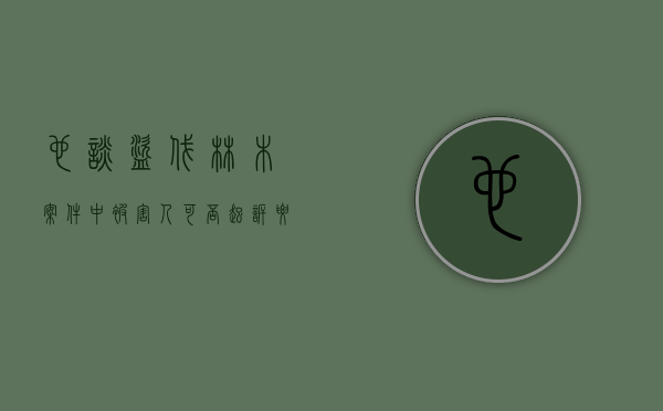 也谈《盗伐林木案件中被害人可否起诉要求赔偿》（盗伐林木罪处罚标准）