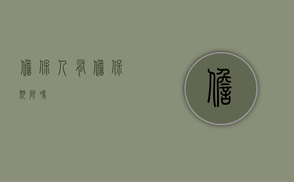 担保人有担保期限吗