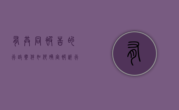 有共同被告的行政案件,如何确定被诉行政机关负责人是否应诉（行政诉讼法关于共同被告的规定）
