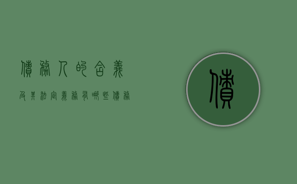 债务人的含义及其法定义务有哪些（债务人的债务是什么意思）