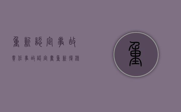 重新认定事故责任（事故认定书重新复核改判的几率高吗）