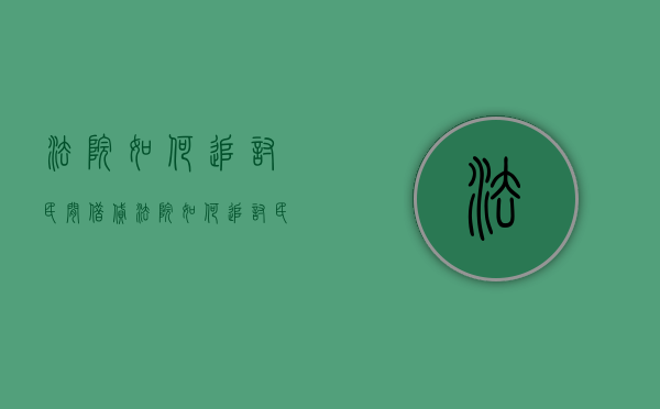 法院如何追讨民间借贷？（法院如何追讨民间借贷案例最新）