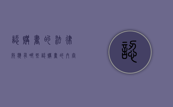 认购书的法律效应有哪些（认购书的内容一般怎样写的）