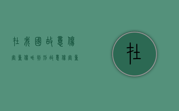 在我国故意伤害重伤咋判刑？（故意伤害重伤的标准）