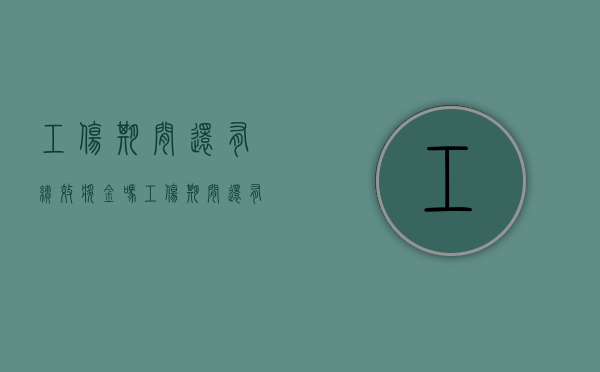 工伤期间还有绩效奖金吗（工伤期间还有绩效奖金吗）