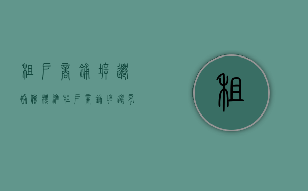 租户商铺拆迁补偿标准（租户商铺拆迁有补偿吗）