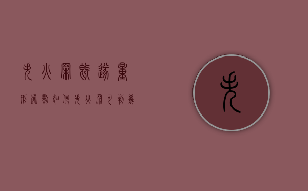 失火罪既遂量刑处罚如何（失火罪可判几年）