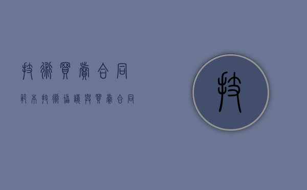 技术买卖合同范本（技术协议与买卖合同的区别）
