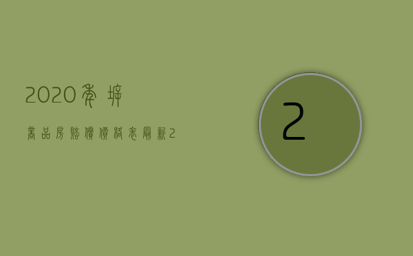 2020年拆商品房赔偿价格表最新（2022商品房的拆迀补偿标准是什么）