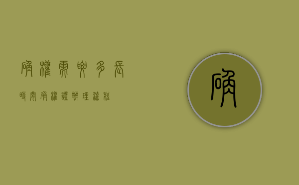 确权需要多长时间（确权证办理流程）