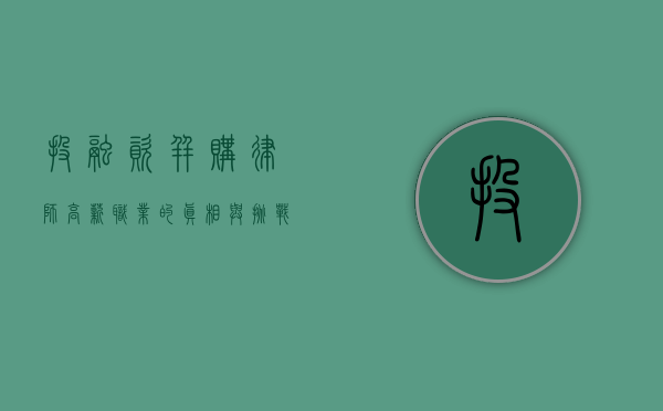 投融资并购律师,高薪职业的真相与挑战 投融资并购律师,高薪职业的真相与挑战