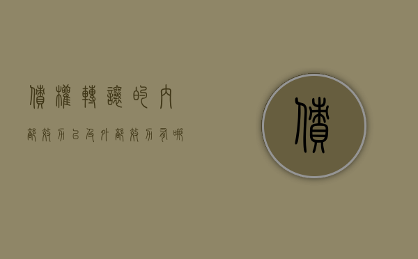 债权转让的内部效力以及外部效力有哪些（债权转让的法律效果）