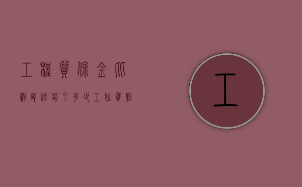 工程质保金比例降低到了多少（工程质保金是5%还是10%）