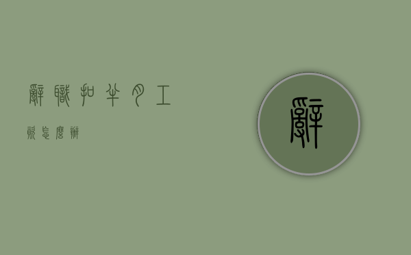 辞职扣半月工资怎么办