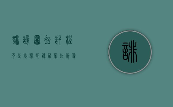 诽谤罪起诉程序是怎样的（诽谤罪起诉条件）