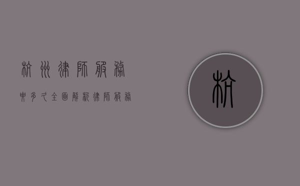 杭州律师服务要多久？全面解析律师服务时间与流程