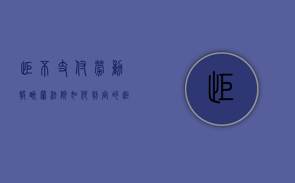拒不支付劳动报酬罪法院如何判定的（拒不支付劳动报酬罪定罪标准）