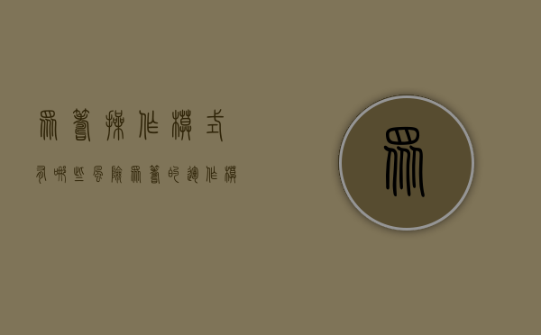 众筹操作模式有哪些风险？（众筹的运作模式）