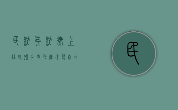 民法典法律上离婚孩子多少岁才能自己选择跟谁（2019新离婚法孩子几岁可以选择跟谁）