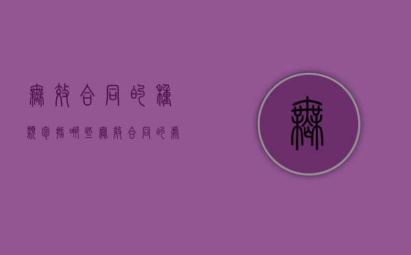 无效合同的种类包括哪些（无效合同的处理原则）