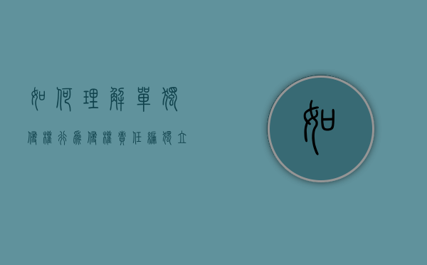 如何理解单独侵权行为（侵权责任编独立成编的意义）