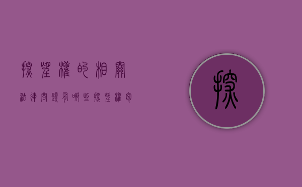 探望权的相关法律问题有哪些（探望权包括什么内容和要求）