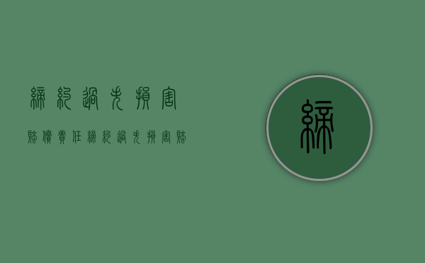 缔约过失损害赔偿责任（缔约过失损害赔偿请求权）