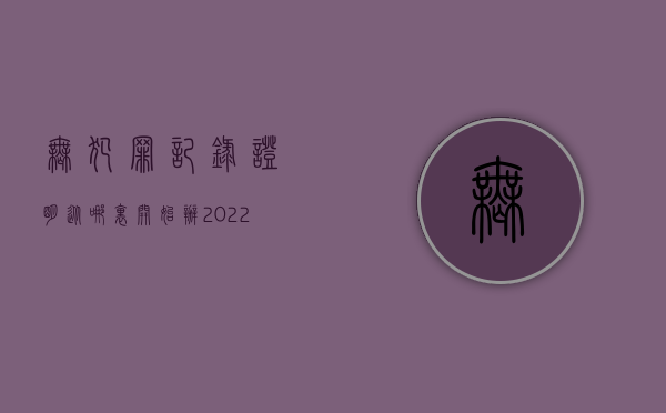 无犯罪记录证明从哪里开始办（2022无犯罪记录证明不给开怎么办）