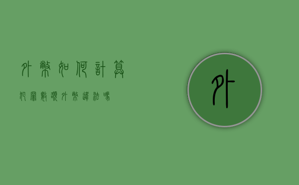 外币如何计算犯罪数额（外币违法吗）