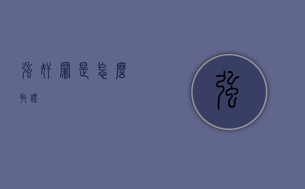 强奸罪是怎么取证