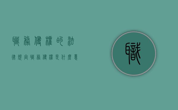 职务侵权的法律规定（职务侵权是什么意思）