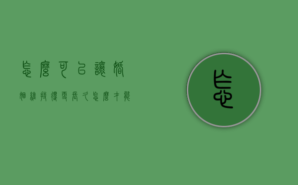 怎么可以让婚姻维持得更长久（怎么才能让婚姻美满）